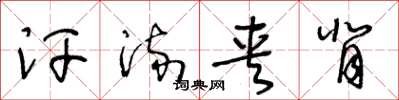 王冬龄汗流夹背草书怎么写