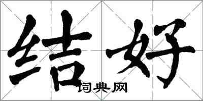 翁闿运结好楷书怎么写