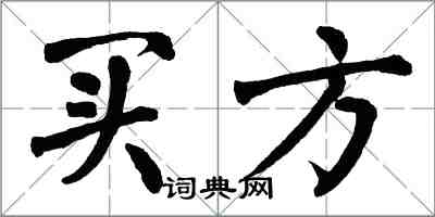 翁闿运买方楷书怎么写