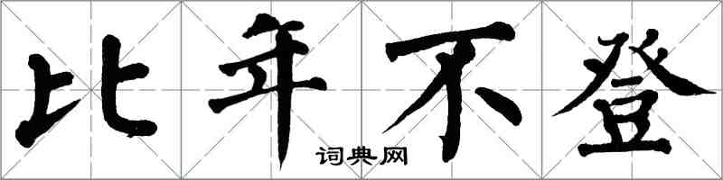 翁闿运比年不登楷书怎么写