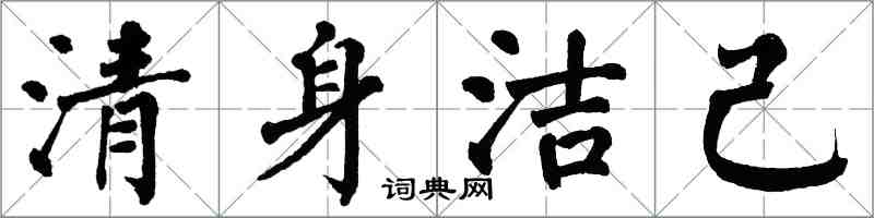 翁闿运清身洁己楷书怎么写