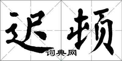 翁闿运迟顿楷书怎么写