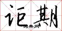 钱沛云讵期行书怎么写