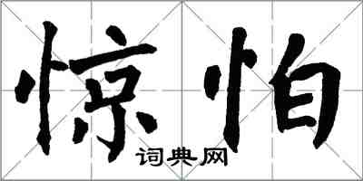 翁闿运惊怕楷书怎么写