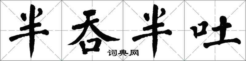 翁闿运半吞半吐楷书怎么写