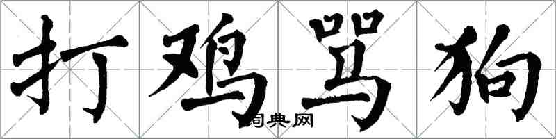 翁闿运打鸡骂狗楷书怎么写
