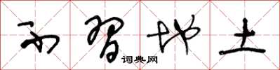 王冬龄不习地土草书怎么写