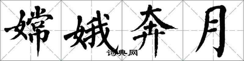翁闿运嫦娥奔月楷书怎么写