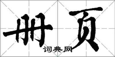 翁闿运册页楷书怎么写