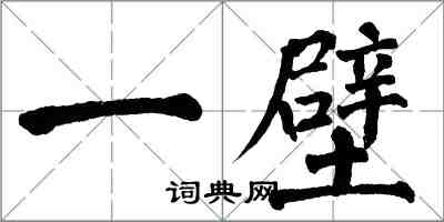 翁闿运一壁楷书怎么写