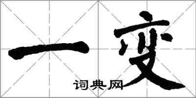 翁闿运一变楷书怎么写