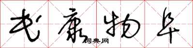 王冬龄民康物阜草书怎么写