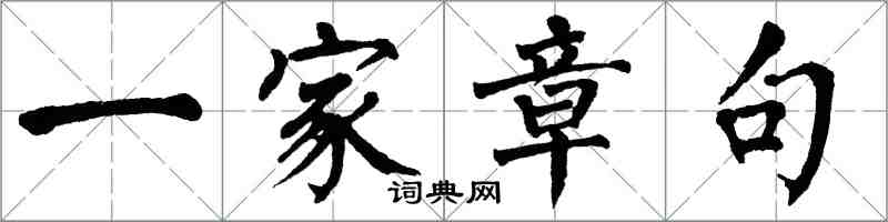 翁闿运一家章句楷书怎么写