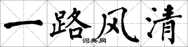翁闿运一路风清楷书怎么写