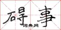 侯登峰碍事楷书怎么写