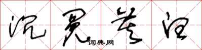 王冬龄沉冤莫白草书怎么写