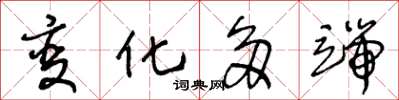 王冬龄变化多端草书怎么写