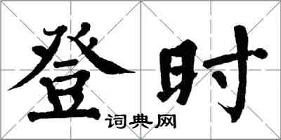 翁闿运登时楷书怎么写