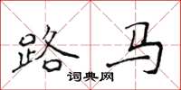 侯登峰路马楷书怎么写