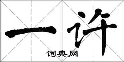 翁闿运一许楷书怎么写