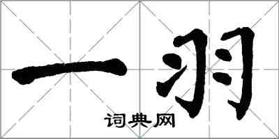 翁闿运一羽楷书怎么写
