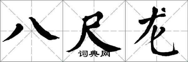 翁闿运八尺龙楷书怎么写