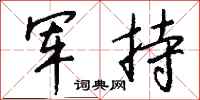钱沛云军持行书怎么写