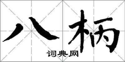 翁闿运八柄楷书怎么写