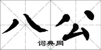 翁闿运八公楷书怎么写