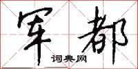 钱沛云军都行书怎么写