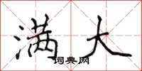 侯登峰满大楷书怎么写