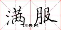 侯登峰满服楷书怎么写