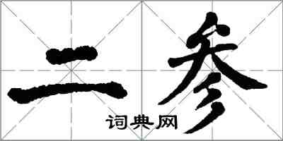 翁闿运二参楷书怎么写