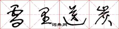 王冬龄雪里送炭草书怎么写