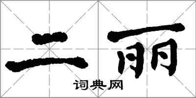 翁闿运二丽楷书怎么写