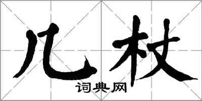 翁闿运几杖楷书怎么写