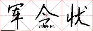 钱沛云军令状行书怎么写