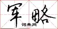 钱沛云军略行书怎么写