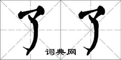 翁闿运了了楷书怎么写