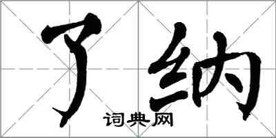 翁闿运了纳楷书怎么写
