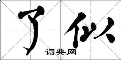 翁闿运了似楷书怎么写