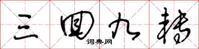 王冬龄三回九转草书怎么写