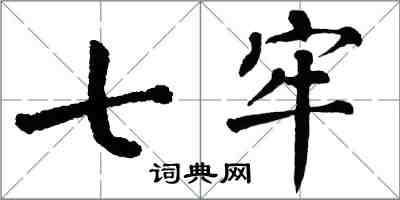 翁闿运七牢楷书怎么写