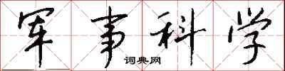 钱沛云军事科学行书怎么写