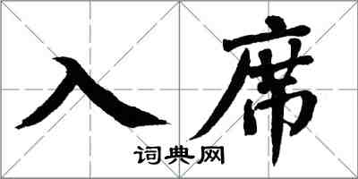 翁闿运入席楷书怎么写
