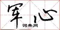 钱沛云军心行书怎么写