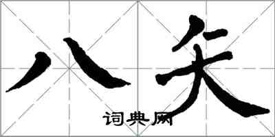 翁闿运八矢楷书怎么写