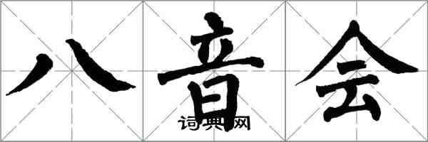 翁闿运八音会楷书怎么写