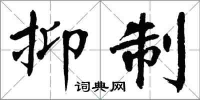翁闿运抑制楷书怎么写