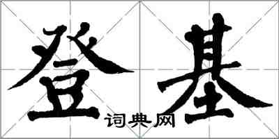 翁闿运登基楷书怎么写